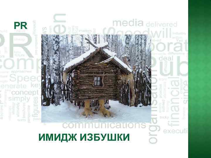 PR ИМИДЖ ИЗБУШКИ 