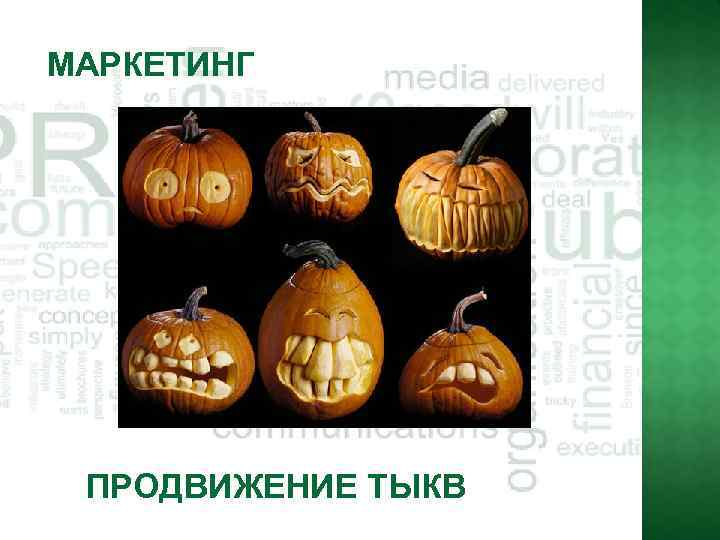 МАРКЕТИНГ ПРОДВИЖЕНИЕ ТЫКВ 