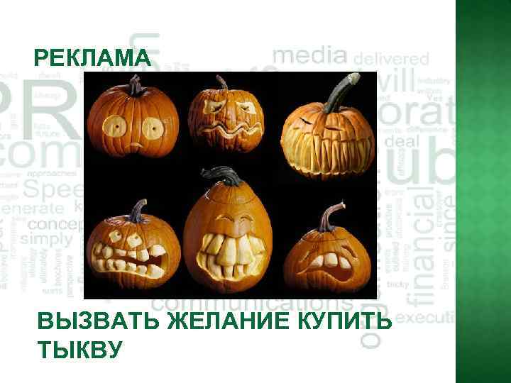 РЕКЛАМА ВЫЗВАТЬ ЖЕЛАНИЕ КУПИТЬ ТЫКВУ 