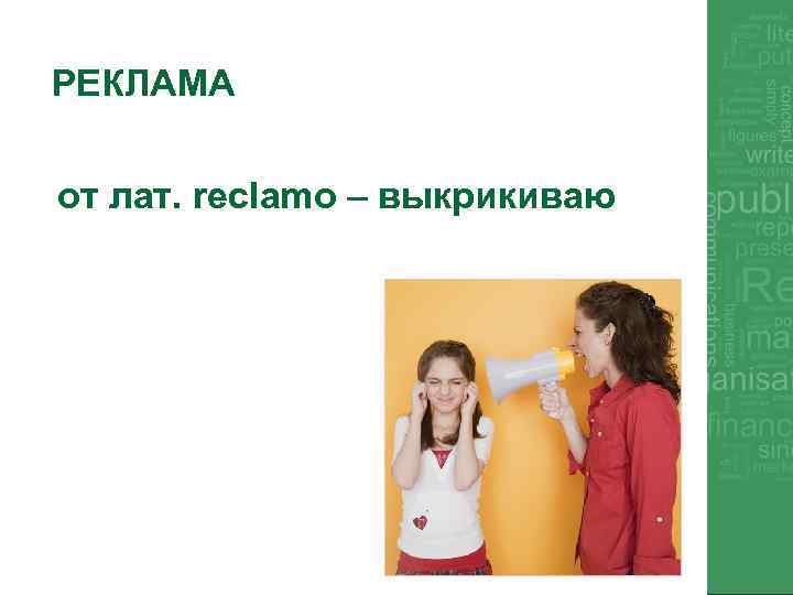 РЕКЛАМА от лат. reclamo – выкрикиваю 