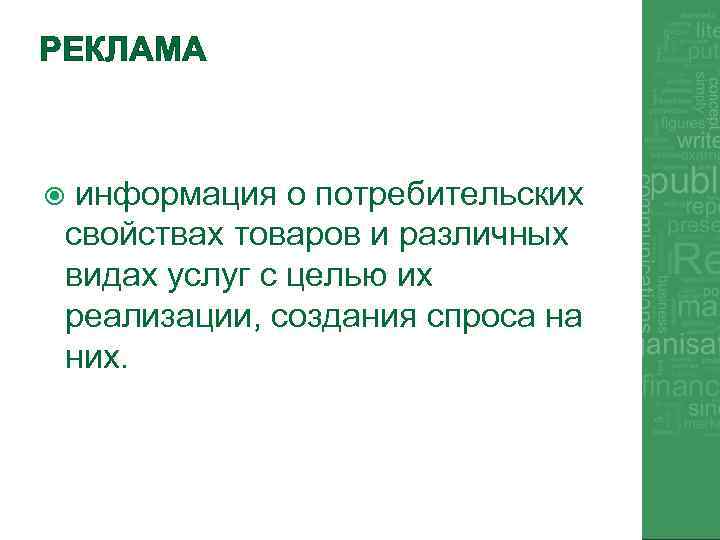 РЕКЛАМА информация о потребительских свойствах товаров и различных видах услуг с целью их реализации,
