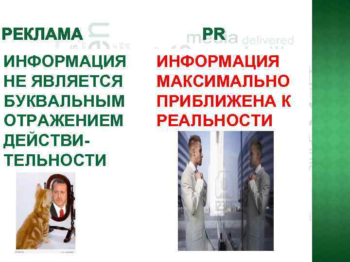 PЕКЛАМА ИНФОРМАЦИЯ НЕ ЯВЛЯЕТСЯ БУКВАЛЬНЫМ ОТРАЖЕНИЕМ ДЕЙСТВИТЕЛЬНОСТИ PR ИНФОРМАЦИЯ МАКСИМАЛЬНО ПРИБЛИЖЕНА К РЕАЛЬНОСТИ 