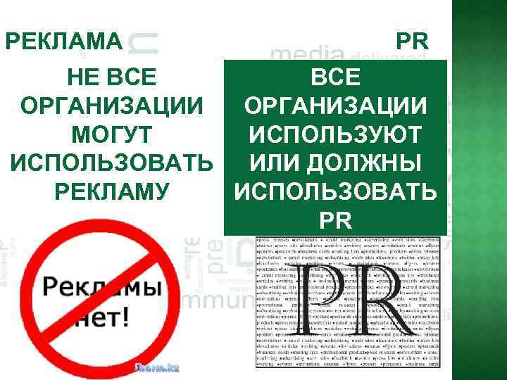 РЕКЛАМА PR НЕ ВСЕ ОРГАНИЗАЦИИ МОГУТ ИСПОЛЬЗУЮТ ИСПОЛЬЗОВАТЬ ИЛИ ДОЛЖНЫ РЕКЛАМУ ИСПОЛЬЗОВАТЬ PR 