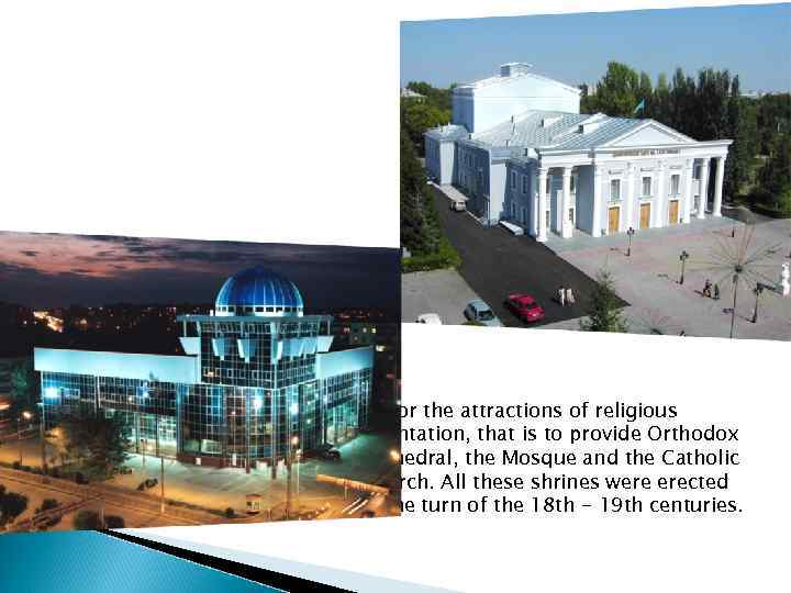 As for the attractions of religious orientation, that is to provide Orthodox Cathedral, the