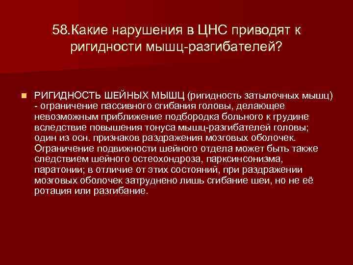 58. Какие нарушения в ЦНС приводят к ригидности мышц-разгибателей? n РИГИДНОСТЬ ШЕЙНЫХ МЫШЦ (ригидность