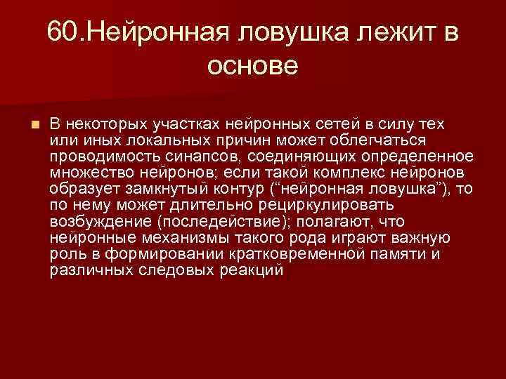 60. Нейронная ловушка лежит в основе n В некоторых участках нейронных сетей в силу