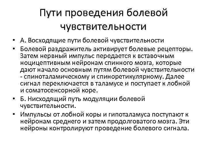 Пути проведения болевой чувствительности • А. Восходящие пути болевой чувствительности • Болевой раздражитель активирует