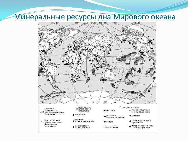 Минеральные ресурсы мирового океана