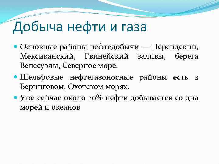 Добыча нефти и газа Основные районы нефтедобычи — Персидский, Мексиканский, Гвинейский заливы, берега Венесуэлы,