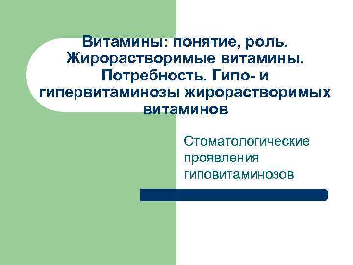 Витамины: понятие, роль. Жирорастворимые витамины. Потребность. Гипо- и гипервитаминозы жирорастворимых витаминов Стоматологические проявления гиповитаминозов