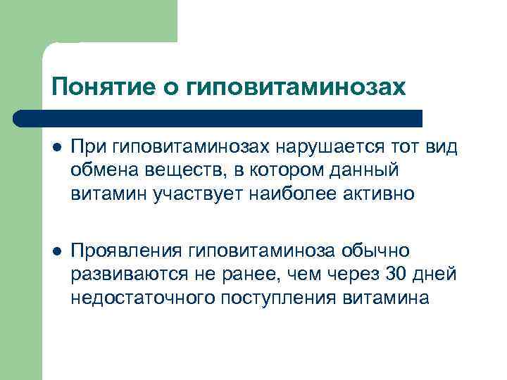 Понятие о гиповитаминозах l При гиповитаминозах нарушается тот вид обмена веществ, в котором данный