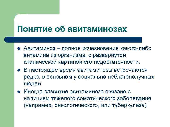 Понятие об авитаминозах l l l Авитаминоз – полное исчезновение какого-либо витамина из организма,