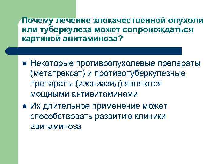 Почему лечение злокачественной опухоли или туберкулеза может сопровождаться картиной авитаминоза? l l Некоторые противоопухолевые