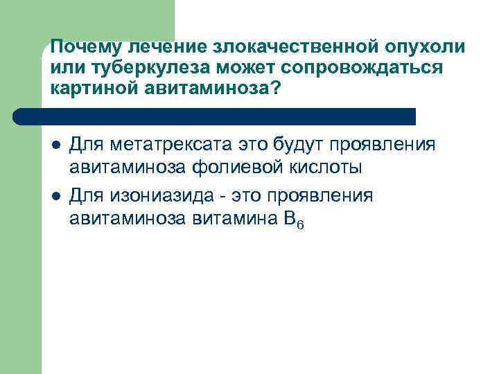 Почему лечение злокачественной опухоли или туберкулеза может сопровождаться картиной авитаминоза? l l Для метатрексата