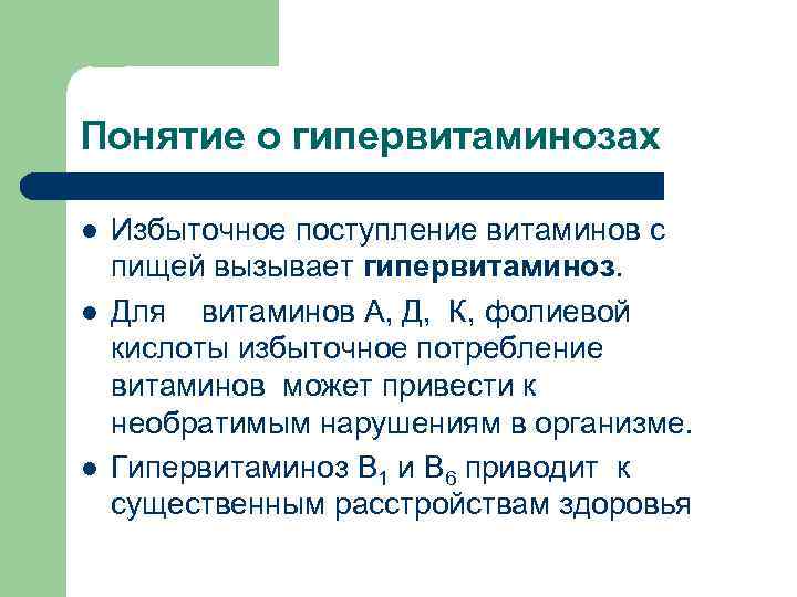 Понятие о гипервитаминозах l l l Избыточное поступление витаминов с пищей вызывает гипервитаминоз. Для