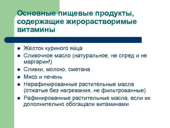 Основные пищевые продукты, содержащие жирорастворимые витамины l l l Желток куриного яйца Сливочное масло