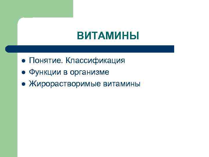 ВИТАМИНЫ l l l Понятие. Классификация Функции в организме Жирорастворимые витамины 