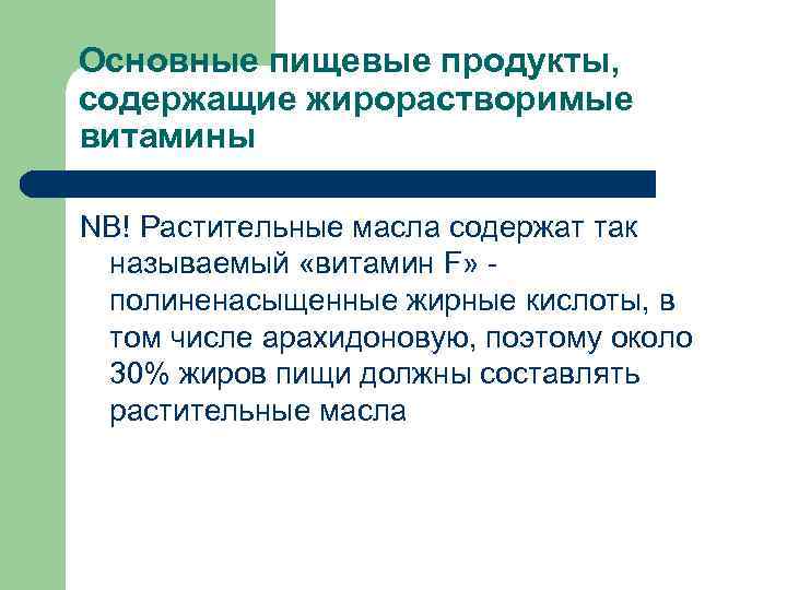 Основные пищевые продукты, содержащие жирорастворимые витамины NB! Растительные масла содержат так называемый «витамин F»