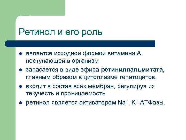 Ретинол и его роль l l является исходной формой витамина А, поступающей в организм