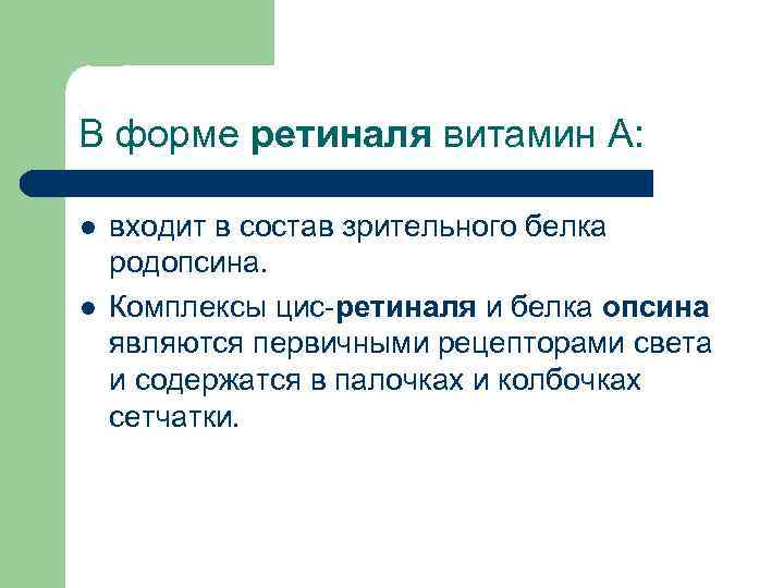 В форме ретиналя витамин А: l l входит в состав зрительного белка родопсина. Комплексы