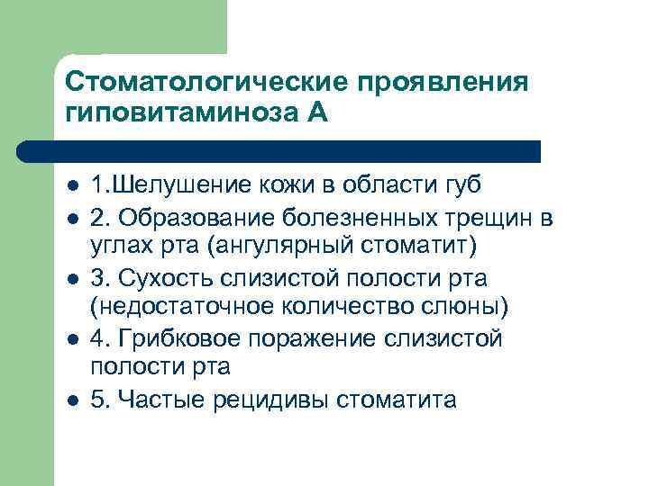 Стоматологические проявления гиповитаминоза А l l l 1. Шелушение кожи в области губ 2.