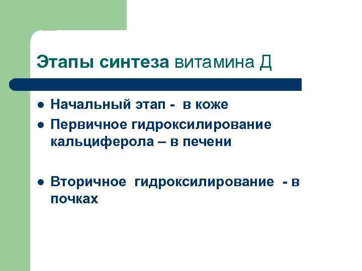 Этапы синтеза витамина Д l l l Начальный этап - в коже Первичное гидроксилирование