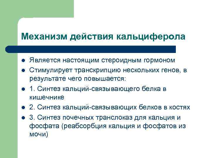 Механизм действия кальциферола l l l Является настоящим стероидным гормоном Стимулирует транскрипцию нескольких генов,