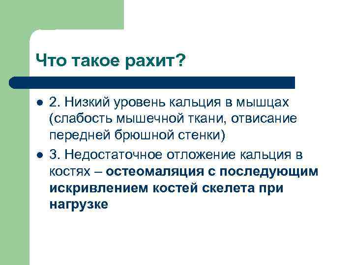 Что такое рахит? l l 2. Низкий уровень кальция в мышцах (слабость мышечной ткани,