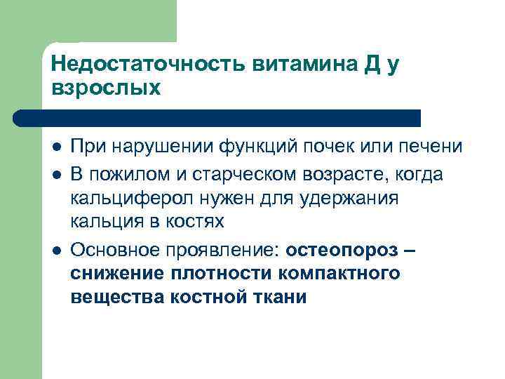 Недостаточность витамина Д у взрослых l l l При нарушении функций почек или печени