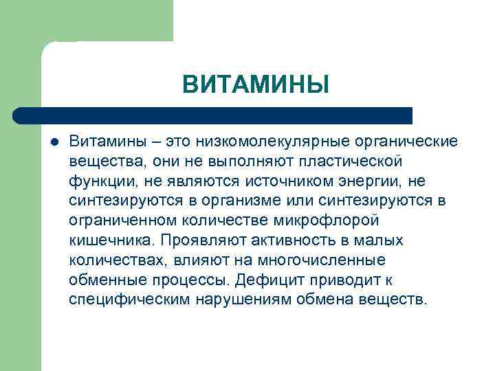 ВИТАМИНЫ l Витамины – это низкомолекулярные органические вещества, они не выполняют пластической функции, не