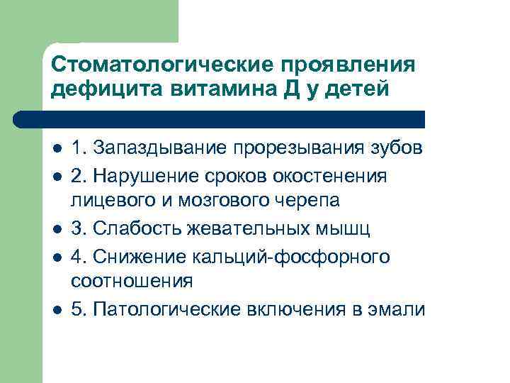 Стоматологические проявления дефицита витамина Д у детей l l l 1. Запаздывание прорезывания зубов