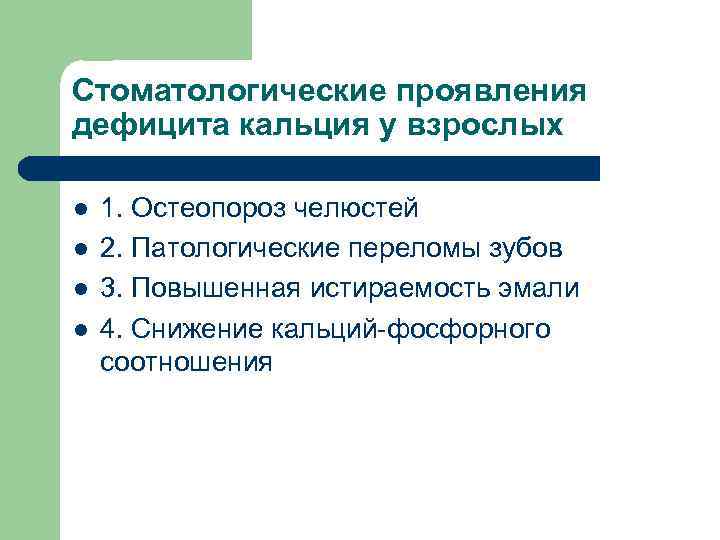 Стоматологические проявления дефицита кальция у взрослых l l 1. Остеопороз челюстей 2. Патологические переломы