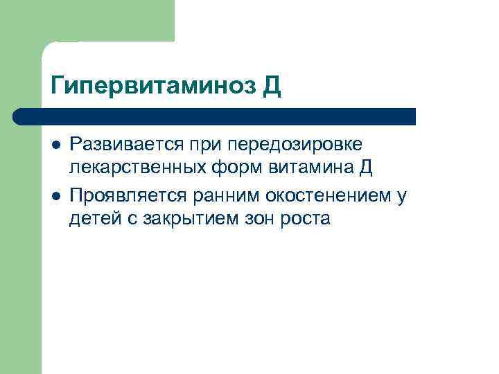 Гипервитаминоз Д l l Развивается при передозировке лекарственных форм витамина Д Проявляется ранним окостенением