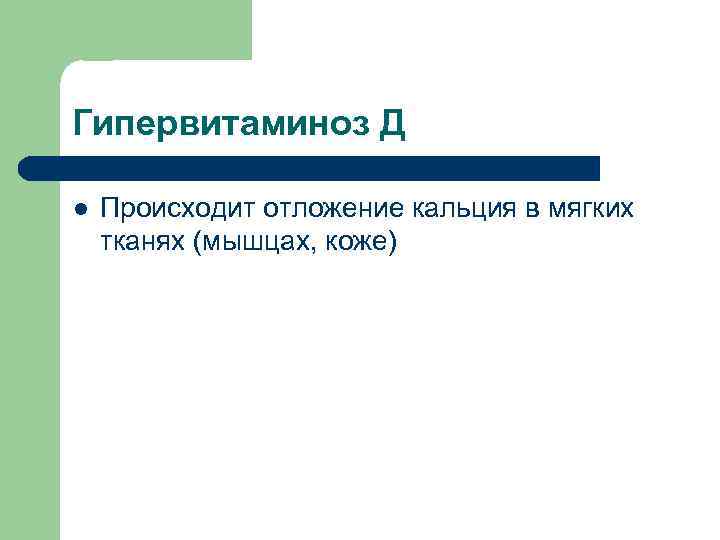 Гипервитаминоз Д l Происходит отложение кальция в мягких тканях (мышцах, коже) 