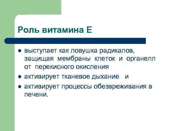 Роль витамина Е l l l выступает как ловушка радикалов, защищая мембраны клеток и