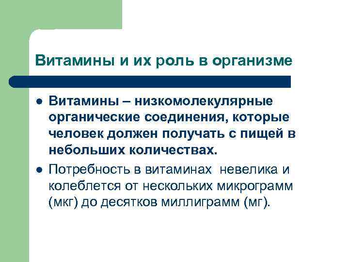 Витамины и их роль в организме l l Витамины – низкомолекулярные органические соединения, которые