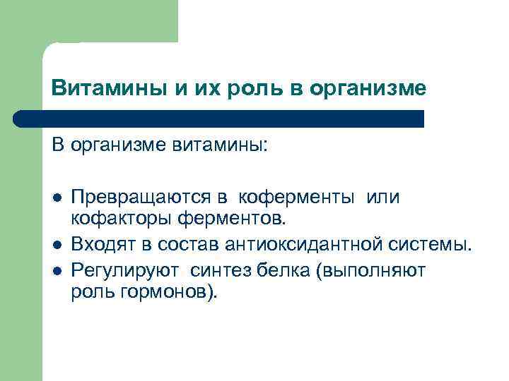 Витамины и их роль в организме В организме витамины: l l l Превращаются в