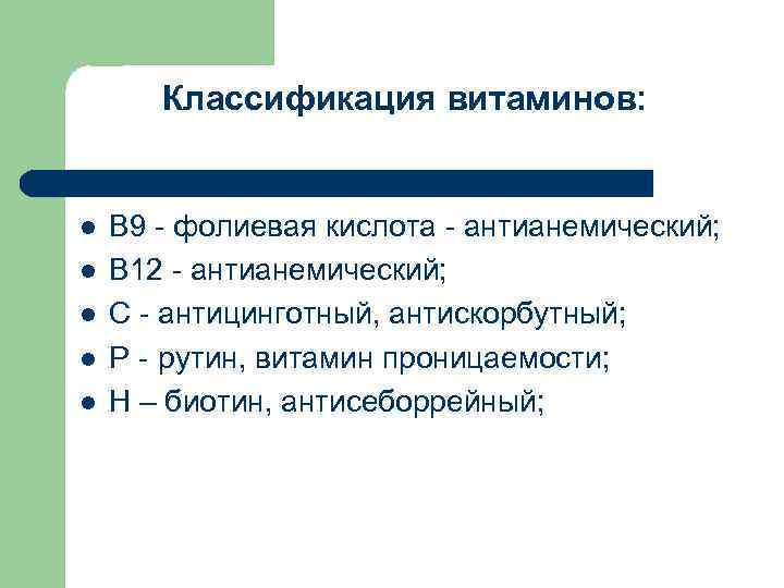 Классификация витаминов: l l l В 9 - фолиевая кислота - антианемический; В 12