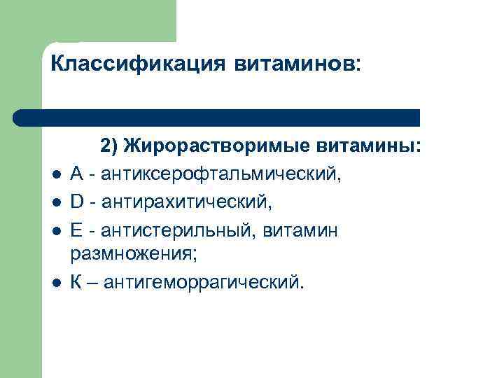 Классификация витаминов: l l 2) Жирорастворимые витамины: А - антиксерофтальмический, D - антирахитический, Е