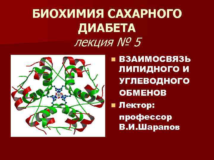 БИОХИМИЯ САХАРНОГО ДИАБЕТА лекция № 5 ВЗАИМОСВЯЗЬ ЛИПИДНОГО И УГЛЕВОДНОГО ОБМЕНОВ n Лектор: профессор