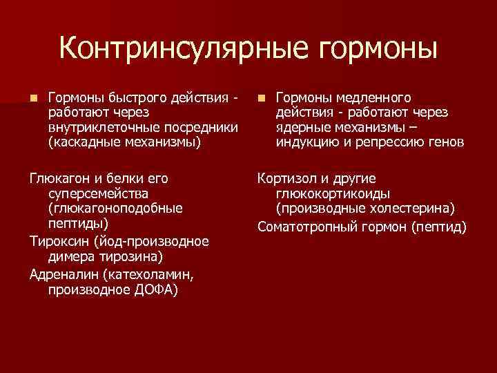 Контринсулярные гормоны n Гормоны быстрого действия работают через внутриклеточные посредники (каскадные механизмы) Глюкагон и