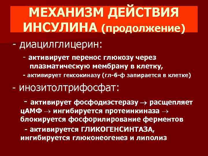 МЕХАНИЗМ ДЕЙСТВИЯ ИНСУЛИНА (продолжение) - диацилглицерин: - активирует перенос глюкозу через плазматическую мембрану в