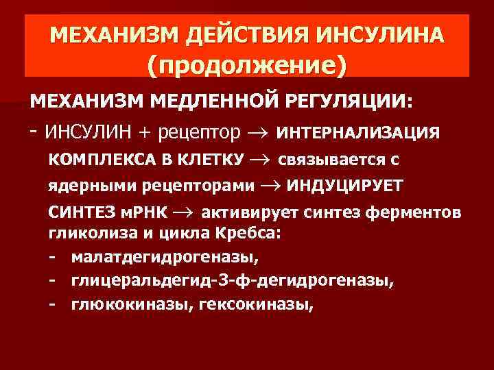 МЕХАНИЗМ ДЕЙСТВИЯ ИНСУЛИНА (продолжение) МЕХАНИЗМ МЕДЛЕННОЙ РЕГУЛЯЦИИ: - ИНСУЛИН + рецептор ИНТЕРНАЛИЗАЦИЯ КОМПЛЕКСА В