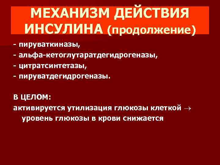 МЕХАНИЗМ ДЕЙСТВИЯ ИНСУЛИНА (продолжение) - пируваткиназы, - альфа-кетоглутаратдегидрогеназы, - цитратсинтетазы, - пируватдегидрогеназы. В ЦЕЛОМ: