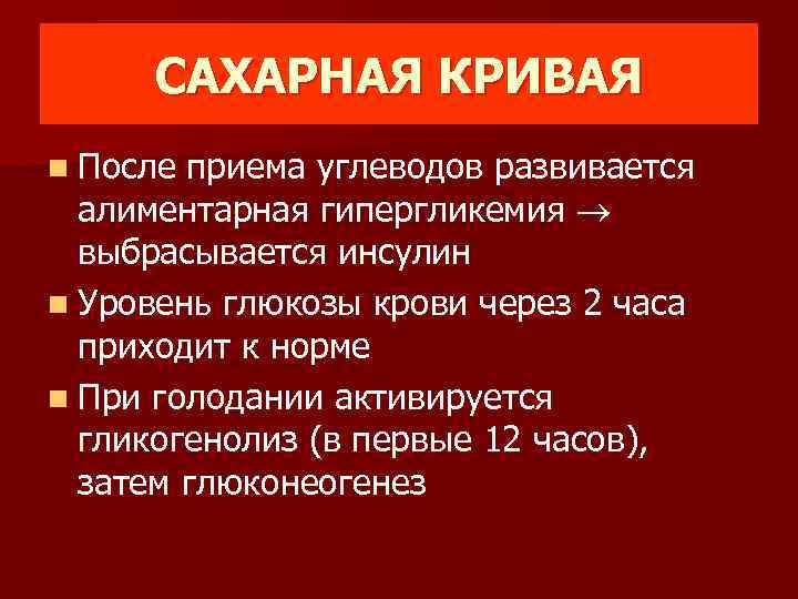 САХАРНАЯ КРИВАЯ n После приема углеводов развивается алиментарная гипергликемия выбрасывается инсулин n Уровень глюкозы