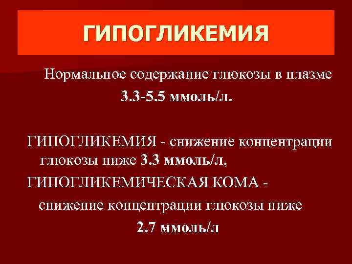 Симптомы гипогликемии при диабете. Гипогликемическая кома концентрация Глюкозы. Гипогликемия. Содержание Глюкозы. Гипогликемия значения сахара. Гипогликемия ниже 2.