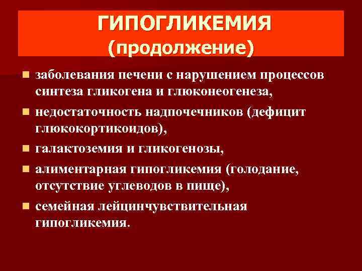 ГИПОГЛИКЕМИЯ (продолжение) n n n заболевания печени с нарушением процессов синтеза гликогена и глюконеогенеза,