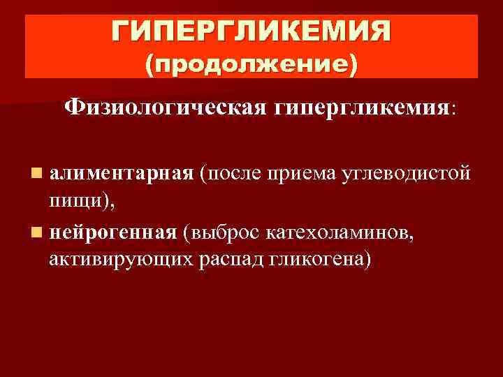 3 гипергликемия. Алиментарная гипергликемия. Физиологическая гипергликемия. Патологическая гипергликемия. Физиологическая гипергликемия наблюдается при.