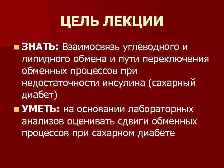 ЦЕЛЬ ЛЕКЦИИ n ЗНАТЬ: Взаимосвязь углеводного и липидного обмена и пути переключения обменных процессов