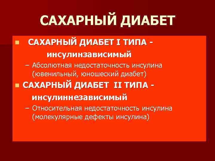 САХАРНЫЙ ДИАБЕТ n САХАРНЫЙ ДИАБЕТ I ТИПА инсулинзависимый – Абсолютная недостаточность инсулина (ювенильный, юношеский